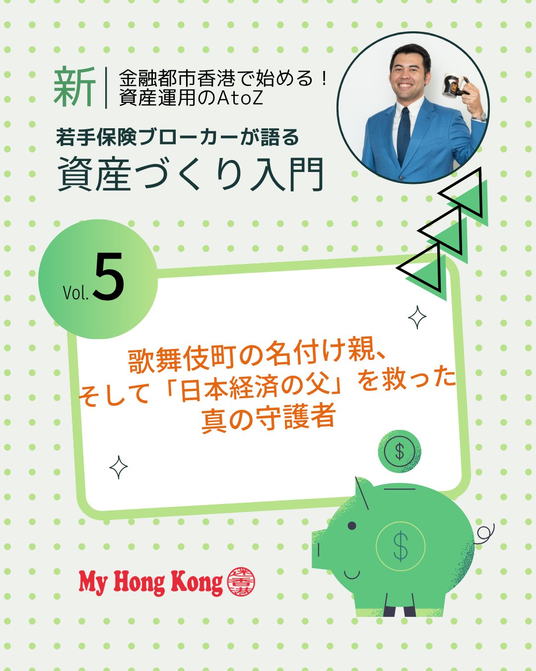 歌舞伎町の名付け親であり日本経済の父・渋沢栄一を救った伝説の女性「峯島喜代」✨彼女の先見性と胆力は現代の私たちに資産運用の本質を問いかけます！

・ 峯島喜代の眼力 👩‍💼
西南戦争を「勝機」と捉え、公債で巨富を築く。

・新宿開発の先見性 🏙️ 
誰も見向きもしなかった湿地帯に未来を描く。

 ・歌舞伎町の誕生 🎭 
「文化の拠点に」と志を込めた街づくり。

 ・質素な美学 💰
富豪でありながら資産を眠らせず社会に循環。

・ 渋沢栄一を救う 🤝
第一銀行を100億円規模の融資で支え、日本経済を守る。

・ 未来への投資 🔮 
富とは「持つこと」ではなく「未来に使うこと」。

👉 詳しくは My Hong Kong ホームページ内のコラムでチェックしてください！
🔗 Bioにもリンクがあります♪

#HongKong #香港 #MyHongKong #迷香港 #香港ライフ