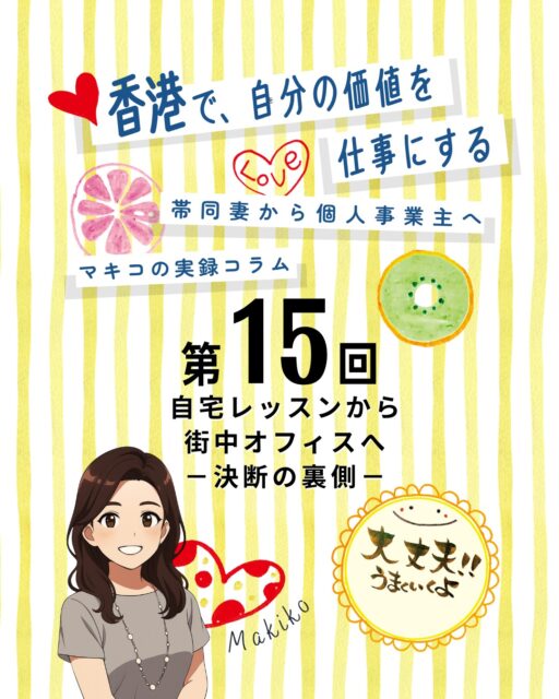 2017年に香港へ移住し筆文字講師として活動を始めた私✨最初はたった4名からのスタートでしたが口コミの広がりでレッスンは満席続きに！そして2020年、コロナで夫の居場所がなくなったことをきっかけに「オフィスを構える」という選択肢が浮かび上がったのです…。

• 筆文字レッスンの始まり 1年目は4名のみ。そこから口コミで一気に広がり毎週満席状態へ🖌️
• 自宅レッスン時代 夫が週末不在の間に開催。急な予定変更では外出してもらう工夫も🏠
• アクセスの課題 九龍の端に住んでいたため「遠いからやめます」と言われることも🚉
• コロナでの変化 行動制限で夫の居場所がなくなりレッスン運営に大きな影響が😷
• オフィスを構える理由 防波堤の石に座るしかない状況からついに「オフィスを借りる？」という選択肢が… 🏢

👉 気になるコラムの続きは My Hong Kongホームページ内 でチェックしてくださいね！ 
🔗 Bioにもリンクがあります♪
#HongKong #香港 #MyHongKong #迷香港 #香港ライフ