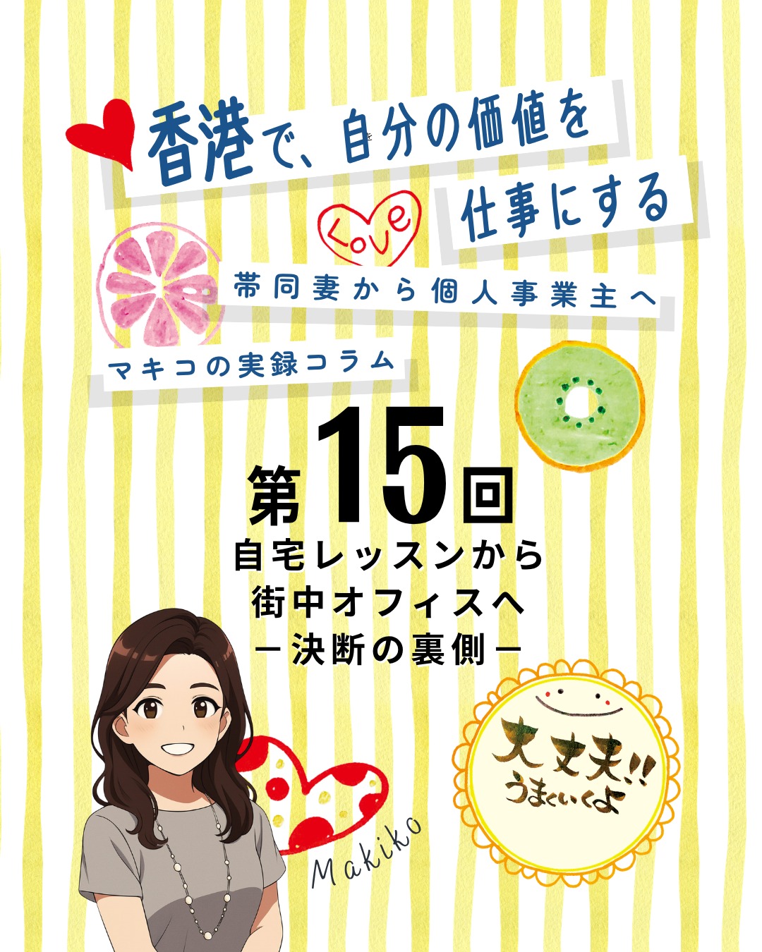 2017年に香港へ移住し筆文字講師として活動を始めた私✨最初はたった4名からのスタートでしたが口コミの広がりでレッスンは満席続きに！そして2020年、コロナで夫の居場所がなくなったことをきっかけに「オフィスを構える」という選択肢が浮かび上がったのです…。

• 筆文字レッスンの始まり 1年目は4名のみ。そこから口コミで一気に広がり毎週満席状態へ🖌️
• 自宅レッスン時代 夫が週末不在の間に開催。急な予定変更では外出してもらう工夫も🏠
• アクセスの課題 九龍の端に住んでいたため「遠いからやめます」と言われることも🚉
• コロナでの変化 行動制限で夫の居場所がなくなりレッスン運営に大きな影響が😷
• オフィスを構える理由 防波堤の石に座るしかない状況からついに「オフィスを借りる？」という選択肢が… 🏢

👉 気になるコラムの続きは My Hong Kongホームページ内 でチェックしてくださいね！ 
🔗 Bioにもリンクがあります♪
#HongKong #香港 #MyHongKong #迷香港 #香港ライフ