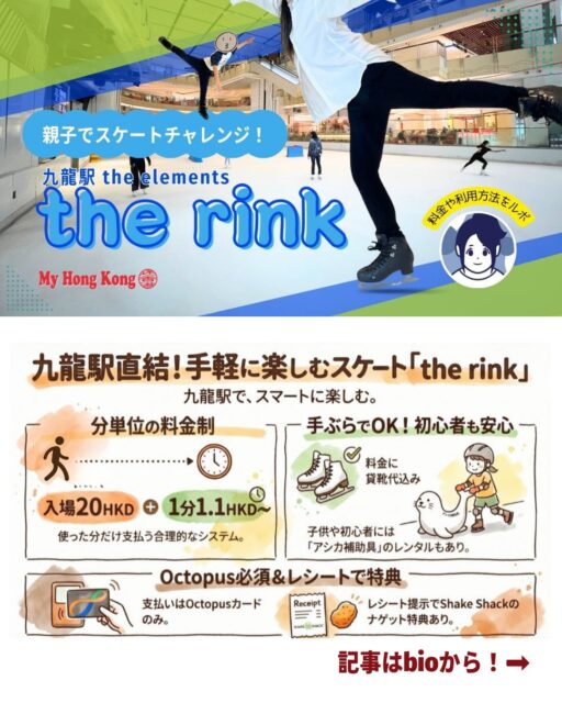 九龍駅直結のショッピングモール「Elements」内にあるスケートリンク the rink ⛸️アクセス抜群でOctopusカードさえあれば気軽に楽しめるのが魅力です✨
・アクセス抜群 🚉
九龍駅直結、迷わず行ける便利な立地。
・ 料金システム 💳
入場料20HKD+利用料1分1.1HKD~。Octopusカードで簡単精算!
・利用方法 👟
入場→シューズレンタル→ゲート通過でタイム計測スタート。
・ サポート 🦭
アシカさん補助アイテムで初心者や子どもも安心。
・ おまけ特典 🍔
利用レシート提示でSHAKE SHACKナゲット無料(150HKD以上購入条件あり)。
👉 詳しくは My Hong Kongホームページ内からチェックしてくださいね!
🔗 Bioにもリンクがあります♪
#HongKong #香港 #MyHongKong #迷香港 #香港ライフ