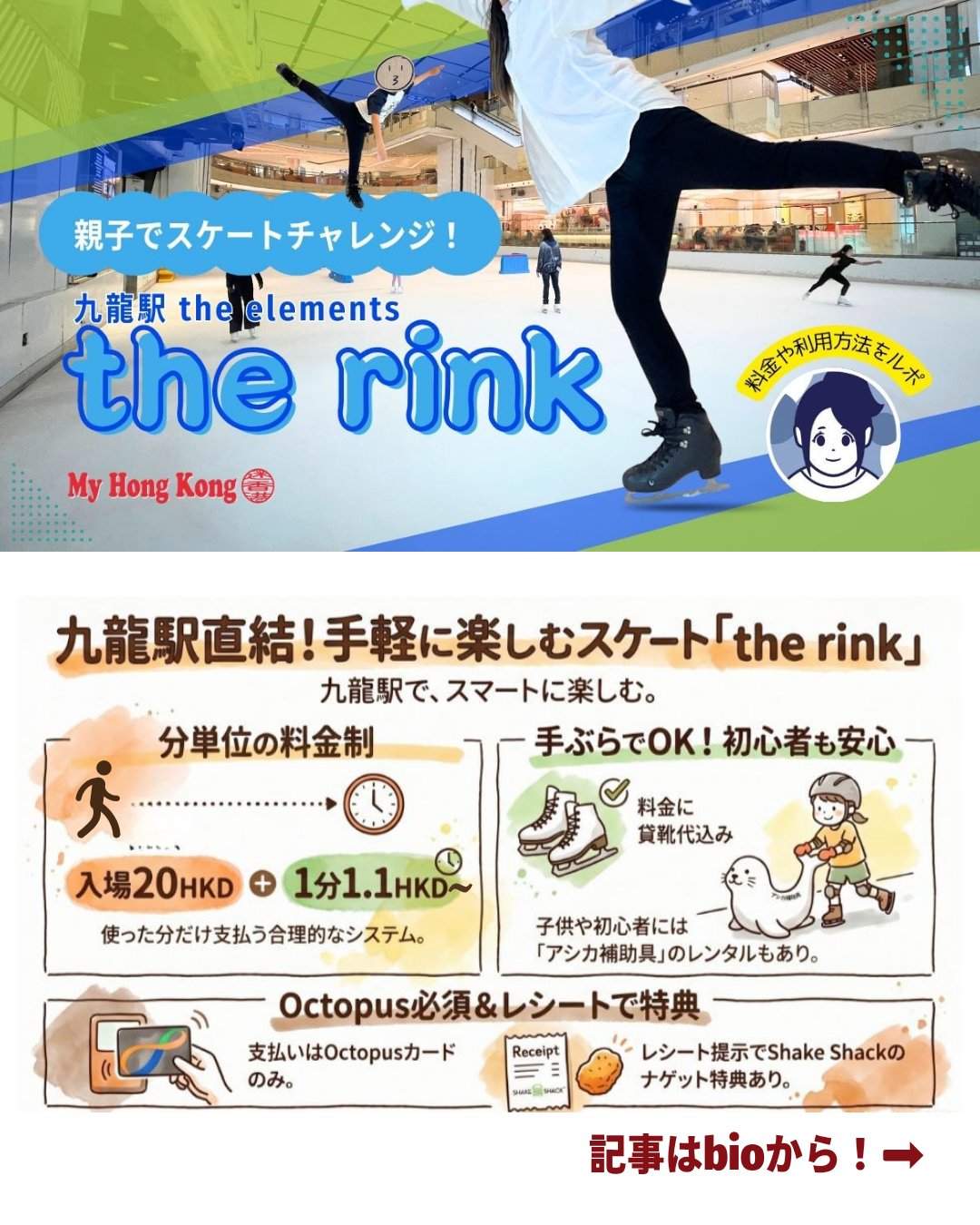 九龍駅直結のショッピングモール「Elements」内にあるスケートリンク the rink ⛸️アクセス抜群でOctopusカードさえあれば気軽に楽しめるのが魅力です✨
・アクセス抜群 🚉
九龍駅直結、迷わず行ける便利な立地。
・ 料金システム 💳
入場料20HKD+利用料1分1.1HKD~。Octopusカードで簡単精算!
・利用方法 👟
入場→シューズレンタル→ゲート通過でタイム計測スタート。
・ サポート 🦭
アシカさん補助アイテムで初心者や子どもも安心。
・ おまけ特典 🍔
利用レシート提示でSHAKE SHACKナゲット無料(150HKD以上購入条件あり)。
👉 詳しくは My Hong Kongホームページ内からチェックしてくださいね!
🔗 Bioにもリンクがあります♪
#HongKong #香港 #MyHongKong #迷香港 #香港ライフ