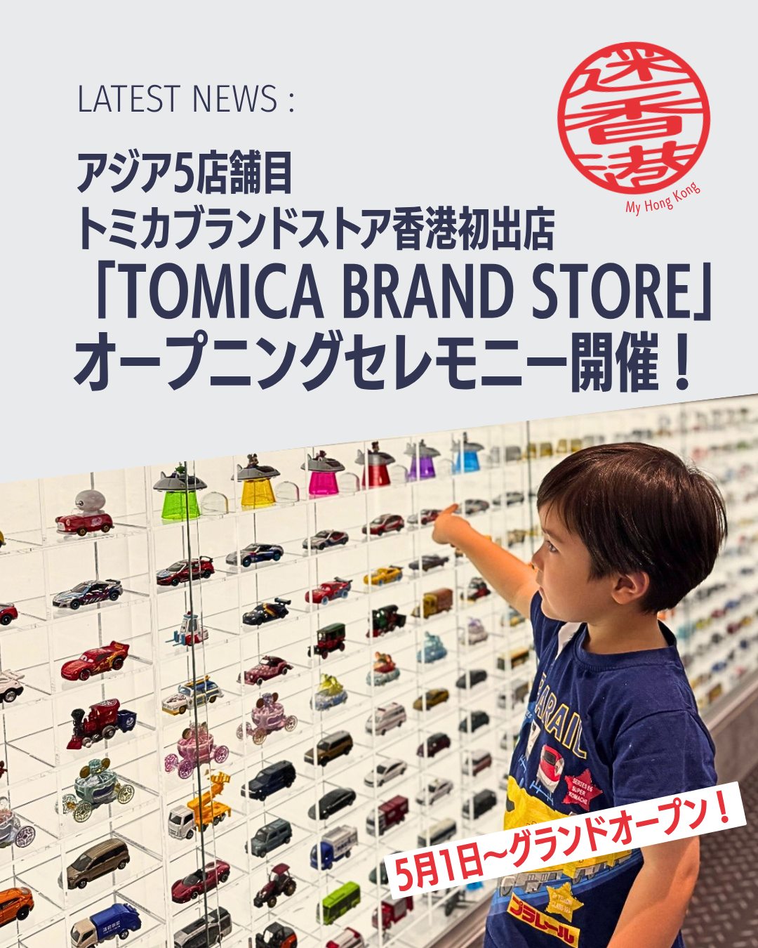 香港に「トミカブランドストア」が誕生🚗✨尖沙咀ハーバーシティで開催された華やかなオープニングセレモニーの様子や圧巻の展示・限定エリアをまとめました！

 ・グランドオープニング 🎉
テープカットと共に華やかにスタート！

・ストア外観 🏙️ 
トミカの箱を巨大化したようなユニークデザイン。

・ジオラマ展示 🚗 
香港の街並みをトミカで再現、必見のエリアです！

・TOMICA WALL 🧱 
2,000台以上のトミカが並ぶ圧巻の展示です♪

・ キダルトエリア 👔
大人向けアイテムを集約、遊び心を刺激してくれます！

・ ライフスタイルグッズ 🎒
文房具やバッグ、キッズ財布まで幅広く展開。

・ トミカ組立工場🔧
 2026年冬設置予定、ファン必見のアトラクション！

👉 詳しくは My Hong Kong ホームページ内からチェックしてください！
🔗 Bioにもリンクがあります♪

#HongKong #香港 #MyHongKong #迷香港 #香港ライフ