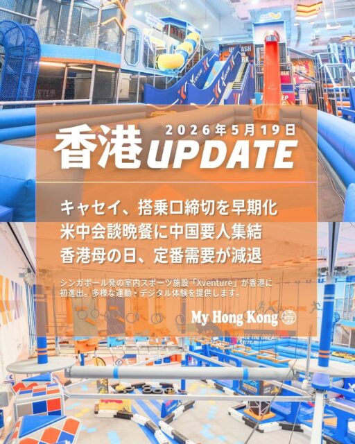 📌 今週の香港UPDATE（5/19） 
最新ニュースを分かりやすくまとめました👇
詳しくは My Hong Kong 👉 https://my-hkg.com/

✈️ キャセイ、搭乗口締切を前倒し
キャセイパシフィック航空は6月1日から搭乗開始を5分早め、ゲート閉鎖を出発15分前に前倒しします。同社は遅刻した乗客の荷物を降ろす作業による遅延を防ぐためとしています。

🤝 米中会談の晩餐に中国要人が集結
米中首脳会談の晩餐会には、中国・米国の主要企業トップが集まりました。台湾問題では緊張感のあるやり取りが続きましたが、双方が「建設的戦略安定関係」で合意したとされています。

💐 香港母の日、定番需要が減退
今年の母の日は例年と異なる動きが見られました。中華レストランの売上は約10億円減少し、ホテルビュッフェや深圳で祝う“越境母の日”が増えています。

🏃‍♂️ 新スポーツ施設「Xventure」オープン
鰂魚涌・康怡廣場に、26種類のスポーツとデジタル体験を組み合わせた新施設「Xventure」がオープンしました。
•	住所：Kornhill Plaza South 4/F
•	料金：120分188HK$〜、終日388HK$〜
•	親子プラン：120分368HK$〜

👉 詳しくは My Hong Kong でご覧いただけます
https://my-hkg.com/
#HongKong #香港 #MyHongKong #迷香港 #香港ライフ