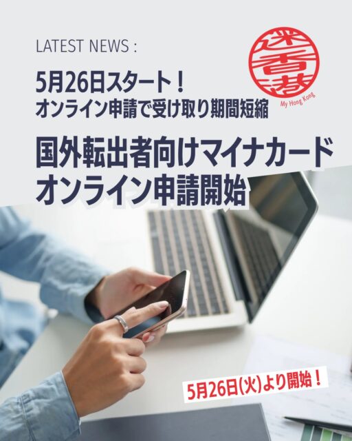 国外転出者向けマイナンバーカードの申請が2026年5月26日からオンライン化されます。これにより従来よりも受け取りまでの期間が短縮される見込みです。領事館窓口での紙申請は終了し、暗証番号の初期化やカード返納など一部の手続きのみ窓口対応が継続されます。
・確認対象者
2015年10月5日以降に国外転出届を提出した日本国籍者。
・オンライン申請開始
2026年5月26日午前8時~申請サイトで受付開始。
・領事窓口申請終了
紙申請は5月22日で終了し、以降はオンライン申請に統一されます。
・必要な窓口手続き
暗証番号の初期化・再設定、カード返納などは引き続き窓口で行います。
・受け取り期間短縮
オンライン化により交付までの期間が従来より短縮されます。
👉 詳細は公式サイト 国外転出者向けマイナンバーカード申請ページ をご確認ください。
My Hong Kongホームページ内でも詳しく記載していますので、チェックしてみてくださいね!
🔗 Bioにもリンクがあります♪
#HongKong #香港 #MyHongKong #迷香港 #香港ライフ