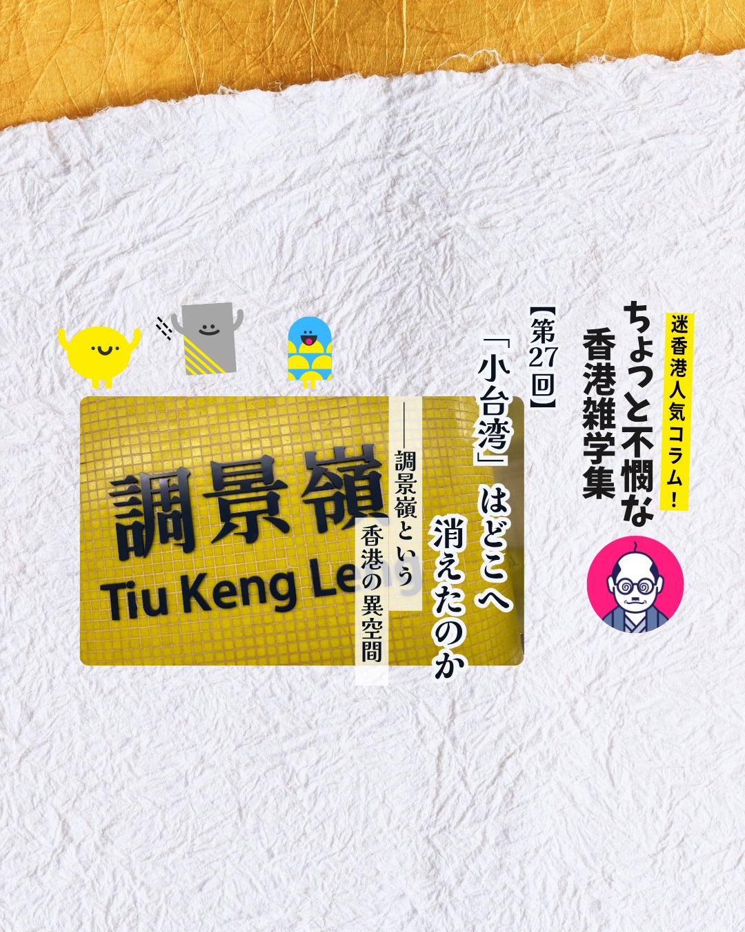 「小台湾」と呼ばれた調景嶺の歴史を振り返ると香港の都市開発の裏に隠された壮大な物語が見えてきます✨ニュータウンの整然とした街並みの下には、国共内戦や難民の記憶が折り重なっているのです。

📜 Rennie’s Millの由来 
カナダ人実業家レンニーの製粉工場から始まった地名の歴史。

🪧 吊頸嶺から調景嶺へ 
不穏な俗称を嫌い、前向きな意味を込めて改称。

🚩 小台湾の誕生 
国民党系難民が集まり、青天白日旗がはためく異空間。

🏘️ 消えた小台湾 
ニュータウン開発で住民は移転し、街は近代化。

🏙️ 現在の調景嶺 
高層マンションとショッピングモールが並ぶベッドタウン。

👉 続きは My Hong Kong ホームページ内のコラムで！
🔗 Bioにもリンクがあります♪

#HongKong #香港 #MyHongKong #迷香港 #香港ライフ