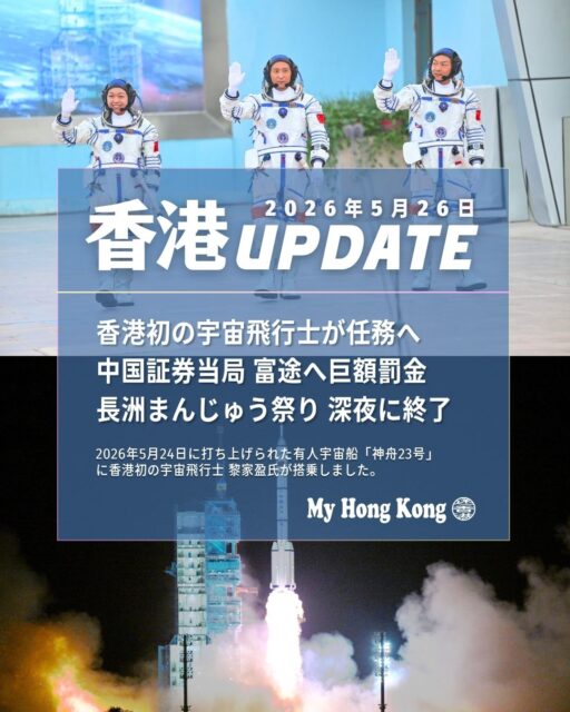 【香港UPDATE 5/26】🚀

•	🧑‍🚀 香港初の宇宙飛行士が宇宙へ！ 
香港出身の黎家盈さんが「神舟23号」に搭乗。香港科技大の研究装置MUSICOを宇宙で運用する歴史的ミッションに参加。
•	💸 中国証券当局、富途に巨額制裁 
無許可営業で約23億元の罰金と没収処分。米市場で株価が急落し、創業者も巨額損失。
•	🏔️ 長洲まんじゅう祭り、熱戦の末に新王者誕生！ 
1,650人が見守る中、まんじゅうタワーを登ってポイントを競う伝統行事。男女それぞれ新チャンピオンが誕生。
•	❤️ 李嘉誠基金、肝臓がん患者200名に新治療支援 
切開不要の「ヒストトリプシー」治療を追加し、5万HKDで受けられる支援プログラムを開始。
•	📈 IMF、香港の金融システムを高評価 
経済回復は予想以上、金融市場の強さを指摘。一方で少子高齢化や不動産低迷など課題も。
•	🛍️ パークン×ウェルカム、合併計画は否定 
CKホールディングスの頼偉明氏が「現時点で計画なし」と明言。
詳しくは👇
https://my-hkg.com/
#HongKong #香港 #MyHongKong #迷香港 #香港ライフ
