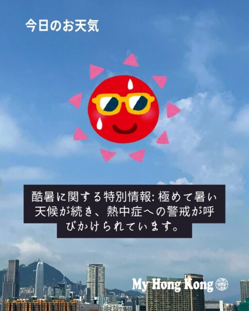 【最高35度🥵 香港は今日、極めて暑くなります！】
今日6月5日（金）の香港は、今年一番の暑さになるかもしれません。外出の際は万全の対策を！☀️

天気: 晴れ間があり、所によりにわか雨が降る見込みです。日中は極めて暑く、のちに数回激しい雷雨を伴う可能性があります。

気温: 10時10分時点で31.7度（香港天文台）を記録しています。本日の予想気温は28度〜35度です。

湿度: 10時10分時点で73%です。本日の予想湿度は60%〜90%の範囲となっています。

発令中の警報・注意:
酷暑に関する特別情報: 極めて暑い天候が続き、熱中症への警戒が呼びかけられています。
働く際の熱ストレス警報（黄色）: 労働局より、一部の作業環境で熱ストレスが高まっているとして発令されています。

#HongKong #香港 #MyHongKong #迷香港 #香港ライフ

#香港天気 #猛暑 #熱中症対策 #香港天文台 #天気予報 #週末の天気 #HongKongWeather #HeatWave