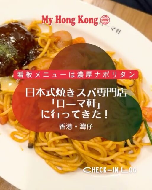 500gまで同料金！コスパ最強ランチ

香港・湾仔（ワンチャイ）で「お腹いっぱいの幸せ」体験しませんか？🍝✨

大阪発祥の焼きスパ専門店「ローマ軒」が香港に上陸！
なんと、麺の量が300g・400g・500gまで全部同じ「78HKD」という驚きのプライス！

茹で上げた極太麺を鉄板で豪快に焼き上げるから、
食感はモチモチで香ばしさがたまらない……🤤
最初は「パスタの量が多いかな？」と思いきや、
具だくさんで味わいも楽しく、するするペロリでした！

ガッツリ食べたい派も、トッピングを楽しみたい派も大満足間違いなし。
日本のパスタをいただきたいなら、「ローマ軒」へ！

📍 ローマ軒 (Roma-ken) @romaken_hkofficial
G/F, 25 Swatow Street, Wan Chai
🕒 月～金　11:30 - 15:30, 17:00 - 21:00

#香港グルメ #香港ランチ #湾仔グルメ #ローマ軒 #焼きスパ
#HongKong #香港 #MyHongKong #迷香港 #香港ライフ