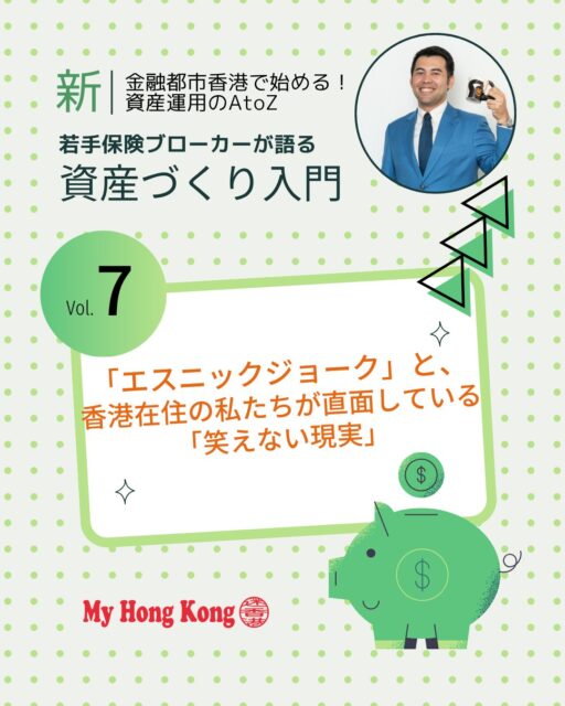 「笑えるジョーク」と「笑えない現実」——日本円の価値が目減りし香港の物価高に直面する私たち。知らないまま「みんなと同じ」で安心していると未来の選択肢を失うかもしれません。
✨今回のコラムのポイント✨
・エスニックジョーク:国民性を突いたユーモアで苦笑い😂
・笑えない現実:日本円の価値が減り続けるインフレの嵐💸
・資産防衛:富裕層が選ぶ「沈まない救命ボート」とは🛡️
・学べるセミナー:帰国前・年金戦略・NISA・FIREなど多彩なテーマ📚
👉気になる詳細は My Hong Kong ホームページ内のコラムからチェックしてくださいね♪
👉 Bioにもリンクがあります✨
#HongKong #香港 #MyHongKong #迷香港 #香港ライフ 表示を縮小