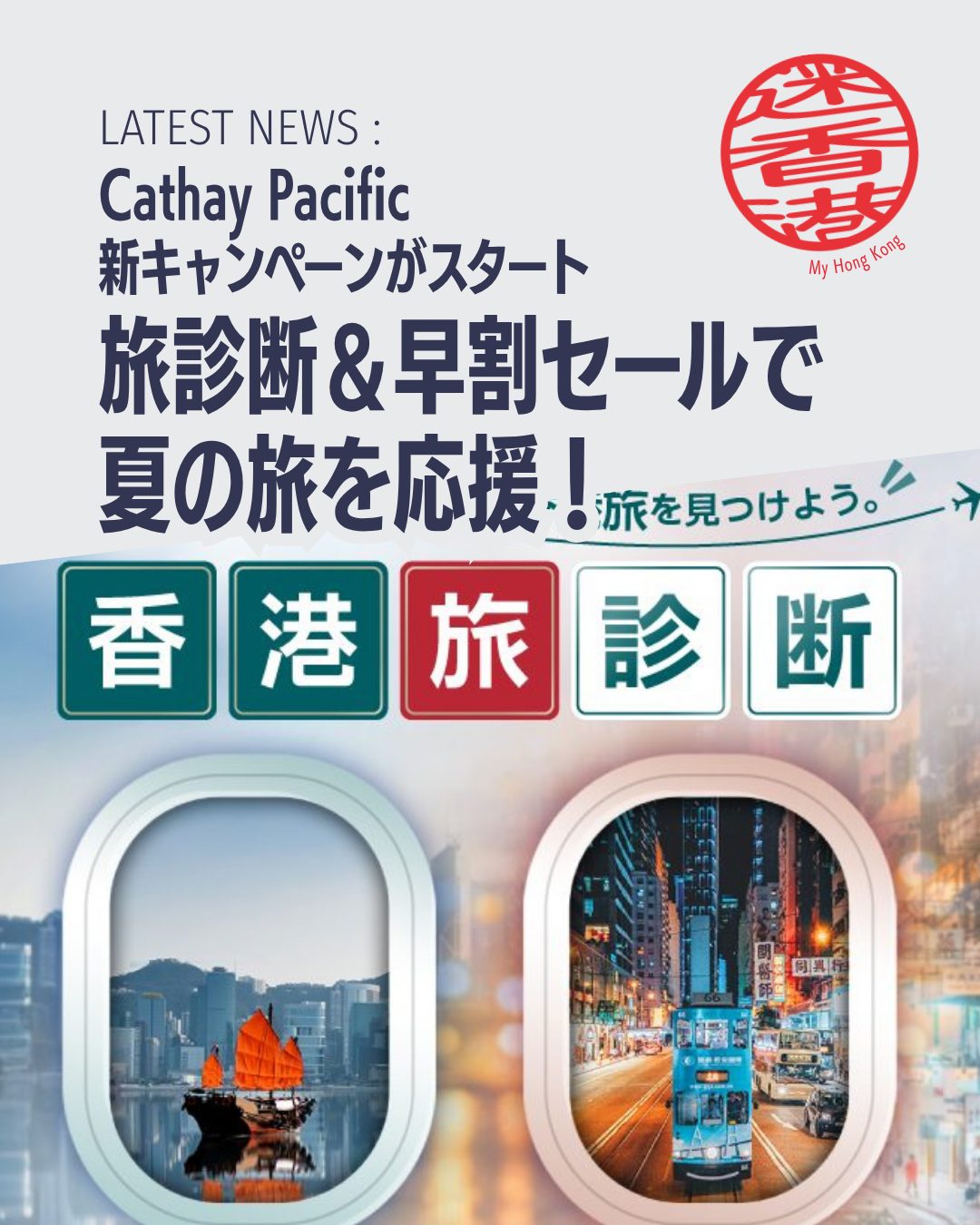 ✨香港の旅がもっと楽しくなる!キャセイパシフィック航空が「香港旅診断」SNS企画と最大6%オフの夏旅早割セールを開始しました――続きはコラムで…✨
🧳 香港旅診断:あなたの気分に合わせて「癒」か「熱」の旅スタイルを判定
🎁 SNSキャンペーン:診断結果をシェアして豪華賞品を抽選でゲット
✈️ 夏旅早割セール:プロモコード「JPSUMMER」で最大6%オフ、先着1,300名限定
🌄 香港の二面性:ダイナミックな都市と自然・伝統文化の両方を楽しめる
👉 詳しくは My Hong Kongホームページからチェックしてみて下さいね!
👉 Bioにもリンクがあります♪
#HongKong #香港 #MyHongKong #迷香港 #香港ライフ