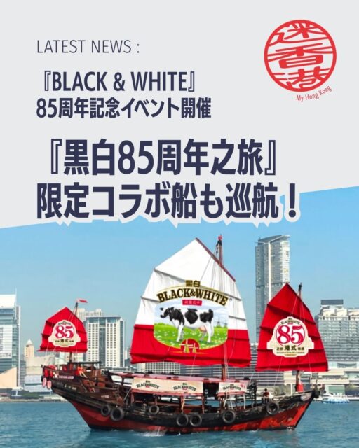香港の茶餐廳文化を象徴する「黒白(ブラック&ホワイト)」が創業85周年を迎え、特別イベント「黒白85周年之旅」が2026年6月に開催されます✨海と陸をつなぐテーマで、伝統と革新を体感できる内容です!!
⛵ 鴨靈號コラボ巡航:黒白仕様の伝統帆船で夜景を満喫
🏙️ ビクトリアハーバー体験:海風と光の中で没入体験
🎭 K11 MUSEA五大コンテンツ:歴史展示・3Dミルクティー・記念撮影など盛りだくさん
🕰️ 開催期間:2026年6月2日~15日、海上と陸上で展開
🎟️ 参加方法:海上は有料チケット制、陸上は無料入場
👉 詳しくは My Hong Kong ホームページから♪
👉 Bioにもリンクがありますのでチェックしてね✨
#HongKong #香港 #MyHongKong #迷香港 #香港ライフ