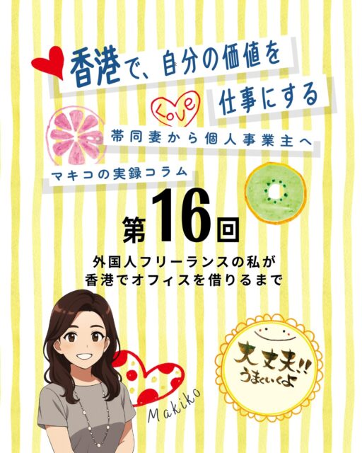 外国人フリーランスの私が香港でオフィスを借りるまでの奮闘記!条件が増え続ける物件探しからついに理想の場所との出会いへ——その裏には「使える力は全部使う!」という交渉術がありました✨
・オフィス探し:外国人フリーランスが直面する壁🏢
・立地条件:駅近・治安・アクセスの重要性🚇
・必須チェック:トイレの清潔さやテナントの安心感🚻
・理想の物件:油麻地駅徒歩30秒、静かで日当たり良好🌇
・交渉術:夫のコネを活かして突破!🤝
👉 続きは My Hong Kongホームページ内のコラム から♪
👉 Bioにもリンクがありますのでチェックしてね✨
#HongKong #香港 #MyHongKong #迷香港 #香港ライフ