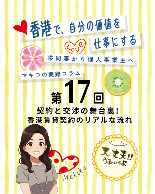「お金が最優先」の香港で進めたオフィス契約。外国人ゆえのハードルや交渉の舞台裏を、リアルに綴ります!!
💰 契約のリアル
保証金は家賃4ヶ月分!外国人には厳しい条件が課されることも…
📄 必要書類
香港IDやパスポート、商業登記証(BR)が必須。法人ならカンパニーチョップも必要です。
🏢 交渉の舞台裏
家賃や契約期間をめぐる攻防。コロナ禍ならではの柔軟な交渉も。
🤝 仲介の力
英語契約書のチェックや交渉サポートは仲介担当者に大きく助けられました。
👉 続きは My Hong Kongホームページ内のコラムから !
Bioにもリンクがありますのでぜひご覧ください✨
#HongKong #香港 #MyHongKong #迷香港 #香港ライフ
