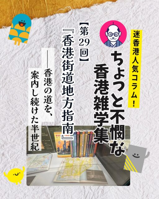 半世紀にわたり香港の道案内を担った『香港街道地方指南』✨1977年創刊から市民生活を支え続け、2026年の50周年告別版で歴史に幕を下ろします。

🗺️ 香港生活の必需品 
営業担当者や配送業者、運転手まで支えた地図帳。

🏙️ 都市変化の記録 
埋め立てや新道路、地下鉄開発を毎年更新し続けた。

📖 香港の成長を刻む 
1977年版と現在を比べると街並みの違いは一目瞭然。

📱 スマホ普及で役割縮小 
GPSナビの登場で紙地図は次第に姿を消すことに。

📚 告別版の意味 
半世紀の歴史を閉じると同時に、紙地図の時代との別れを象徴。

👉 詳しくは My Hong Kongホームページからコラムをチェックしてください♪
Bioにもリンクがあります✨

#HongKong #香港 #MyHongKong #迷香港 #香港ライフ
