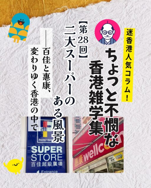 香港の街角に当たり前にある百佳と惠康。その看板の裏には香港経済史の縮図が隠されています――詳しく知ってみると新しい視点が広がります✨
🛒 二大スーパーの存在感
香港生活に欠かせない百佳(ParknShop)と惠康(Wellcome)
📜 惠康の歴史
1945年創業、セルフサービス方式を広めた香港最古のスーパー
🏬 百佳の誕生
1970年代に登場、AS Watsonの系譜を継ぐ長江グループ傘下ブランド
🌐 変わりゆく環境
北上消費やネットスーパーの台頭で二強体制に揺らぎ
⚡ 合併報道の衝撃
香港経済界をざわつかせた再編観測、今後の行方は不透明
👉 詳しくは My Hong Kong ホームページ内のコラムをチェック!
Bioにもリンクがありますのでぜひご覧ください✨
#HongKong #香港 #MyHongKong #迷香港 #香港ライフ