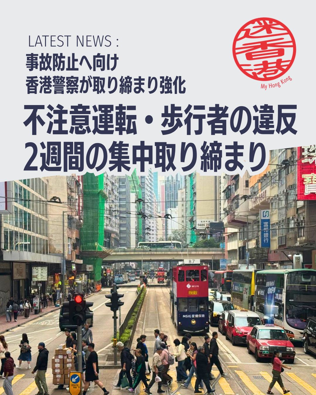 香港警察が「不注意運転」と「違法な道路横断」に対する集中取り締まりを開始。交通死亡事故が前年同期比42％増加、歩行者の犠牲が半数に達する深刻な状況です…

🚗 不注意運転の取締り 
スピード違反、信号無視、車間距離不保持、スマホ使用などを徹底摘発。

🚶 歩行者違反の監視 
信号無視や斜め横断など、危険な道路横断行為を重点的に取り締まり。

🚕 商業車両の事故関与 
トラックやタクシーなど商業用車両が事故原因の大きな割合を占める。

👮 覆面パトカー強化 
市内全域で巡回を増やし、違反行為を徹底的に摘発。

👉 詳しくは My Hong Kongホームページ をチェック！
Bioにもリンクがありますのでぜひご覧ください✨

#HongKong #香港 #MyHongKong #迷香港 #香港ライフ