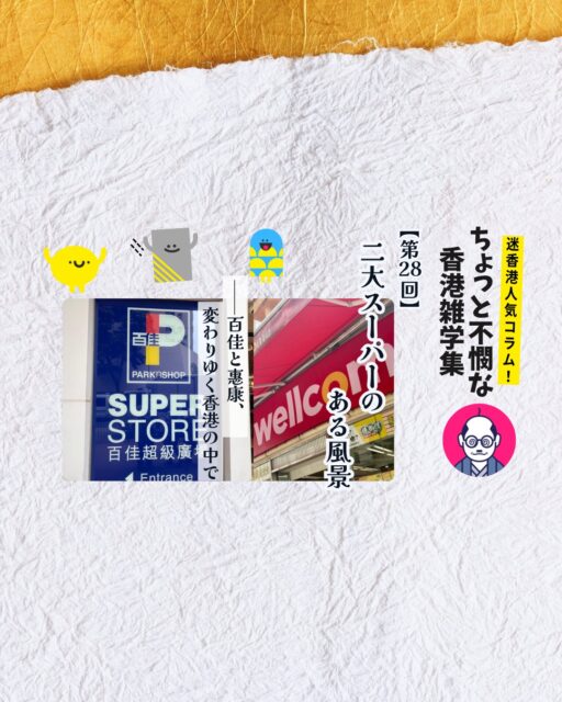 香港の街角に当たり前にある百佳と惠康。その看板の裏には香港経済史の縮図が隠されています――詳しく知ってみると新しい視点が広がります✨
🛒 二大スーパーの存在感
香港生活に欠かせない百佳(ParknShop)と惠康(Wellcome)
📜 惠康の歴史
1945年創業、セルフサービス方式を広めた香港最古のスーパー
🏬 百佳の誕生
1970年代に登場、AS Watsonの系譜を継ぐ長江グループ傘下ブランド
🌐 変わりゆく環境
北上消費やネットスーパーの台頭で二強体制に揺らぎ
⚡ 合併報道の衝撃
香港経済界をざわつかせた再編観測、今後の行方は不透明
👉 詳しくは My Hong Kong ホームページ内のコラムをチェック!
Bioにもリンクがありますのでぜひご覧ください✨
#HongKong #香港 #MyHongKong #迷香港 #香港ライフ