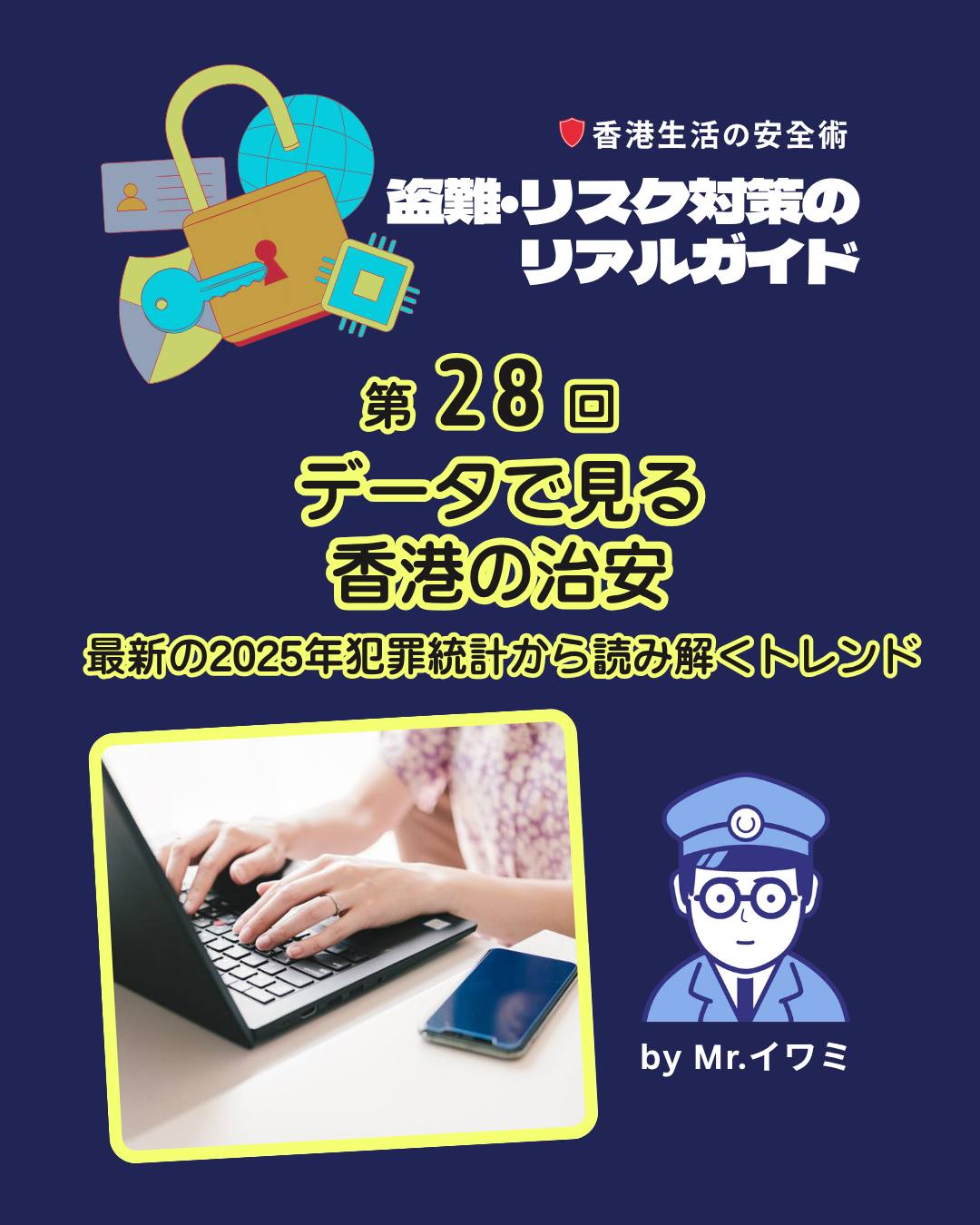 最新の犯罪統計から見える香港の治安は安定傾向。しかし、安心の裏で巧妙化するネット詐欺に要注意…!
📉 全体件数の減少
総犯罪件数は前年比5.9%減、暴力犯罪は15.9%減。街頭犯罪は歴史的低水準へ!
🔐 詐欺件数の初減少
2019年以来増加していた詐欺が初めて減少。警察と銀行の連携やAI防犯アプリが成果を発揮。
💸 ネット投資詐欺の大型化
件数は30.7%増、被害額は58.4%増。平均被害額は70万香港ドルへと高額化。
🎟️ 新施設に便乗した詐欺
「啓徳体育園」開業に伴うコンサート増加でチケット詐欺が61.8%増。
👉 詳しくは My Hong Kongホームページからチェック!
Bioにもリンクがありますのでぜひご覧ください✨