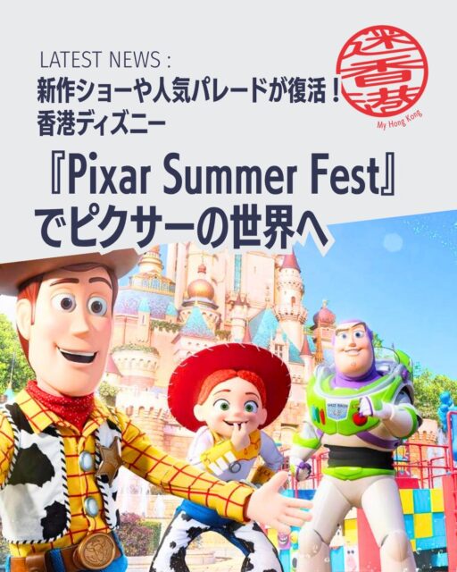 香港ディズニーランド初の大型夏イベント「Pixar Summer Fest」が開幕!ピクサーの仲間たちと過ごす特別な夏の体験が待っています✨
🎬 夜の新作ショー
ドローン演出×プロジェクションマッピングで描く友情の物語「ピクサー・パルズ・スペクタキュラー」
💦 ウォーターパレード復活
「ピクサー・ウォーター・プレイ・ストリート・パーティー!」で涼しく刺激的な水の冒険
🗺️ ピクサー・マジック・パスポート
パーク探索をゲーム感覚で楽しめる新体験
🛍️ インタラクティブショッピング
買い物そのものが冒険に変わる新しい仕掛け
👉 詳しくは My Hong Kong ホームページからチェック!
Bioにもリンクがありますのでぜひご覧ください✨
#HongKong #香港 #MyHongKong #迷香港 #香港ライフ