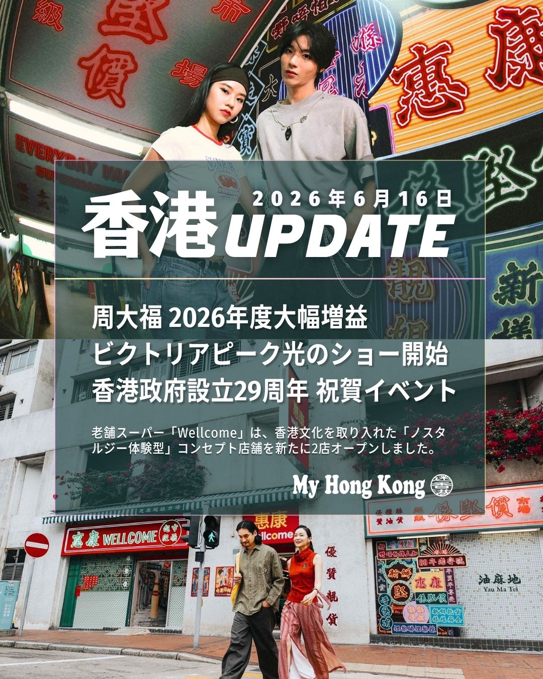 🇭🇰【香港UPDATE|6月16日】
最新ニュースをギュッとまとめてお届け✨
💎 周大福ジュエリー決算
・純利益 +52.2% の90.04億HKD
・香港・マカオ市場が牽引
・2030年度へ向け中国本土&海外展開を拡大
・高級店 8→50店舗、海外 63→100+ へ
🌃 ピークで光のショー開始
・3Dプロジェクションで香港文化を演出
・毎晩19:30〜1時間おきに3回
・約10分上映、2027年6月6日まで
・電力消費 75%以上削減 の新技術
🎉 香港返還29周年|7月1日特典
・MTR:抽選で 7.1万枚無料切符
・エアポートエクスプレス:子ども無料
・トラム:7/1〜7/3 全線無料
・M+、湿地公園、故宮など 無料開放
・スポーツ施設&プールも無料(抽選/先着)
🎃 啓徳に草間彌生「緑のカボチャ」
・高さ3mの希少カラー作品
・The Twins Tower I に常設
・6月6日より無料公開中
🛒 3COINS × Circle K
・6月11日より11店舗で展開
・約30アイテムを発売
・YAICHI TOMO会員は 日本と同価格
🛍️ ウェルカムがレトロ店拡大
・堅尼地城&旺角に新オープン
・油麻地で成功したレトロ店舗の拡張版
👉 詳細・リンクはすべてこちら
https://my-hkg.com/
#HongKong #香港 #MyHongKong #迷香港 #香港ライフ