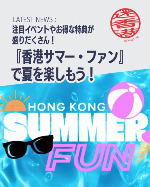 夏の香港がもっと楽しくなる!HKTBが発表した新プロモーション「Hong Kong Summer Fun」はドラゴンボート50周年と多彩な特典で街全体を盛り上げます✨
🐉 ドラゴンボートフェスティバル
・6月19日〜7月1日、尖沙咀プロムナードで開催
・世界16地域から220以上のチームが参戦 🌍
・伝統木製ボート展示や夜のライブミュージック 🎶
🎁 旅行者向け特典
・【6/15〜8/31】Trip.com経由でホテル予約 → 観光・交通チケット最大50%オフ ✈️
・【7/1〜8/31】Alipayでショッピング → 最大500HKD特典 💳
🍜 市内全域の夏オファー
・グルメやショッピングで最大50%割引
・地元住民も利用可能で街全体が活気づく 🛍️
👉 続きは My Hong Kong ホームページからチェック!
Bioのリンクからもアクセスできます✨
#HongKong #香港 #MyHongKong #迷香港 #香港ライフ