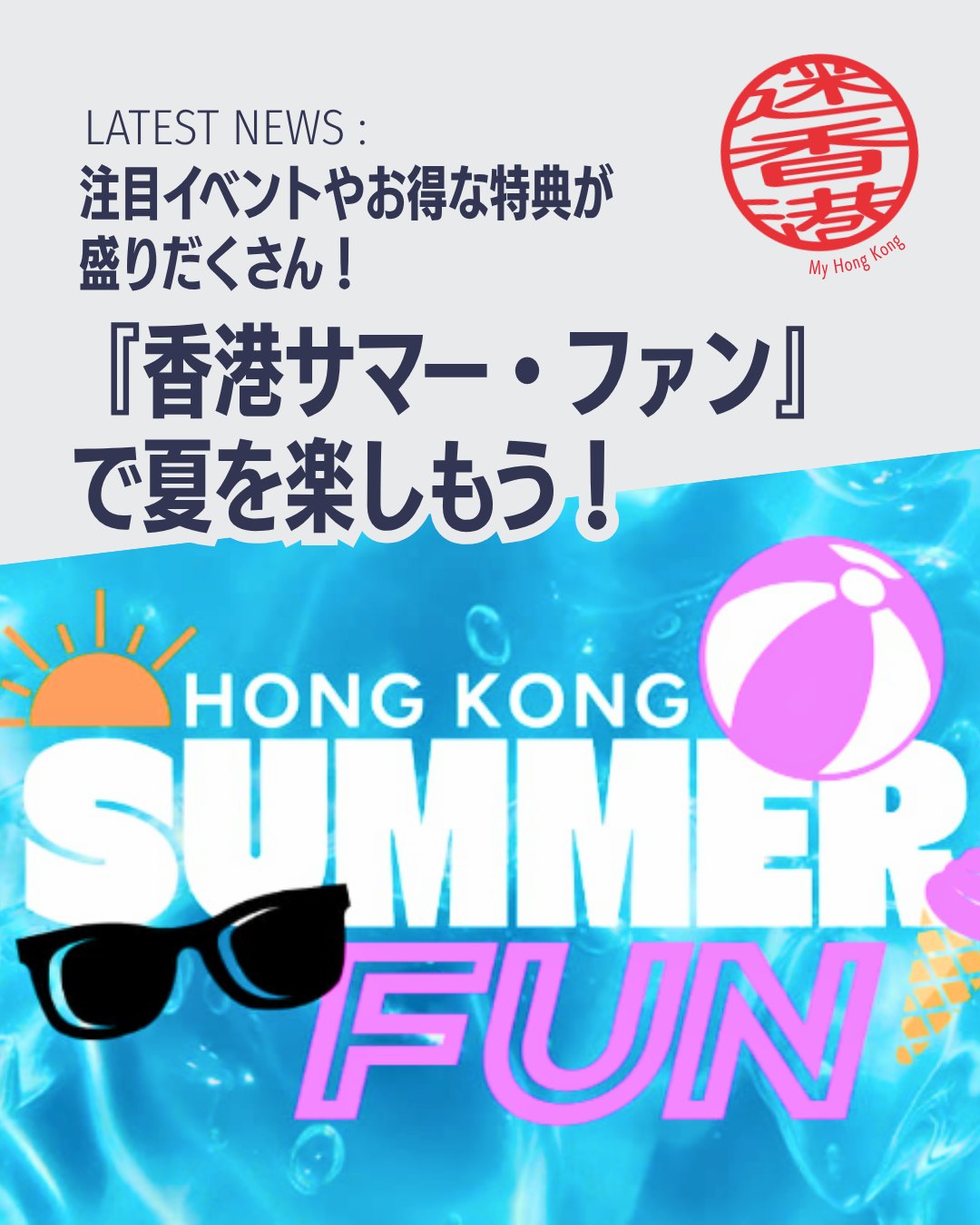 夏の香港がもっと楽しくなる!HKTBが発表した新プロモーション「Hong Kong Summer Fun」はドラゴンボート50周年と多彩な特典で街全体を盛り上げます✨
🐉 ドラゴンボートフェスティバル
・6月19日〜7月1日、尖沙咀プロムナードで開催
・世界16地域から220以上のチームが参戦 🌍
・伝統木製ボート展示や夜のライブミュージック 🎶
🎁 旅行者向け特典
・【6/15〜8/31】Trip.com経由でホテル予約 → 観光・交通チケット最大50%オフ ✈️
・【7/1〜8/31】Alipayでショッピング → 最大500HKD特典 💳
🍜 市内全域の夏オファー
・グルメやショッピングで最大50%割引
・地元住民も利用可能で街全体が活気づく 🛍️
👉 続きは My Hong Kong ホームページからチェック!
Bioのリンクからもアクセスできます✨
#HongKong #香港 #MyHongKong #迷香港 #香港ライフ