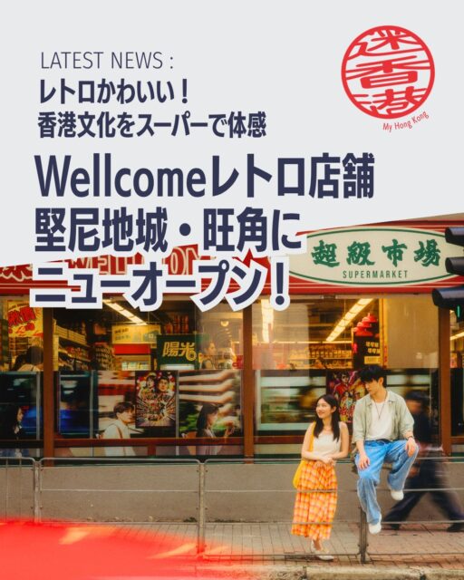 老舗スーパー「Wellcome」が仕掛けるレトロ店舗！古き良き香港を再現した新コンセプト店が堅尼地城と旺角に登場✨買い物が文化体験に変わります♪

🚋 堅尼地城×トラム 
店内に線路プリントや電停インスタレーション。期間限定でレトロカラーのテーマ型トラムも運行。

🍵 旺角×大牌檔・茶餐廳 
ネイザンロードの写真、ネオンサイン、伝統的ミルクティーケトルで九龍の黄金期を再現。

🎮 レトロ体験 
無料で遊べるピンポンゲーム機やフォトブースで懐かしさを満喫。

🎁 限定グッズ 
香港製造のお菓子やレトロなお土産が多数登場。

👉 詳しくは My Hong Kong ホームページからチェックしてくださいね♪
Bioにもリンクがあります✨

#HongKong #香港 #MyHongKong #迷香港 #香港ライフ