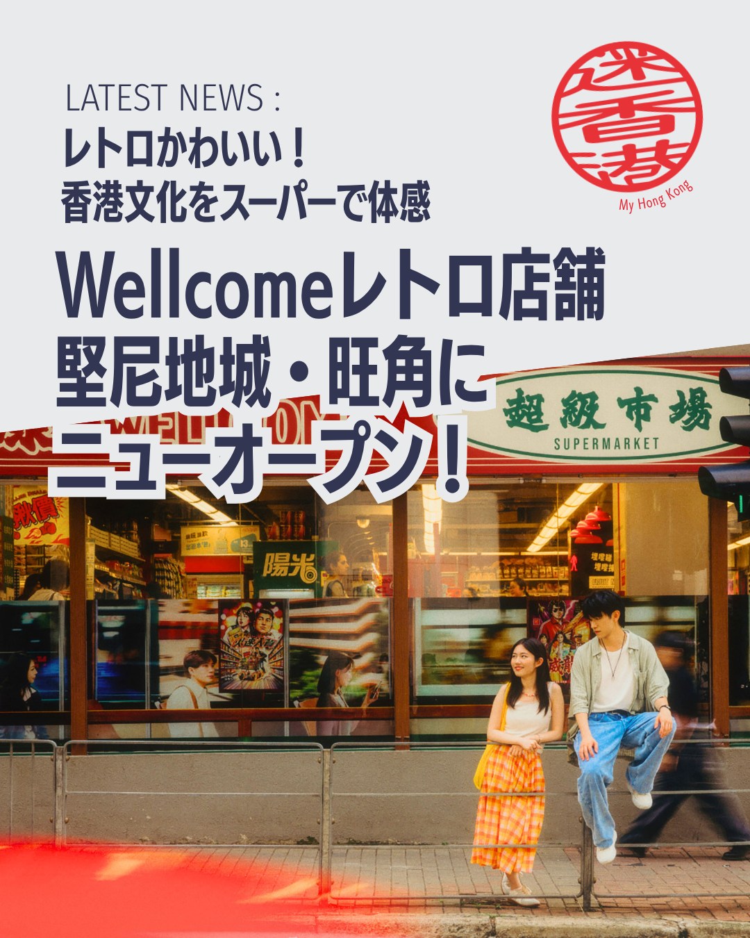 老舗スーパー「Wellcome」が仕掛けるレトロ店舗！古き良き香港を再現した新コンセプト店が堅尼地城と旺角に登場✨買い物が文化体験に変わります♪

🚋 堅尼地城×トラム 
店内に線路プリントや電停インスタレーション。期間限定でレトロカラーのテーマ型トラムも運行。

🍵 旺角×大牌檔・茶餐廳 
ネイザンロードの写真、ネオンサイン、伝統的ミルクティーケトルで九龍の黄金期を再現。

🎮 レトロ体験 
無料で遊べるピンポンゲーム機やフォトブースで懐かしさを満喫。

🎁 限定グッズ 
香港製造のお菓子やレトロなお土産が多数登場。

👉 詳しくは My Hong Kong ホームページからチェックしてくださいね♪
Bioにもリンクがあります✨

#HongKong #香港 #MyHongKong #迷香港 #香港ライフ