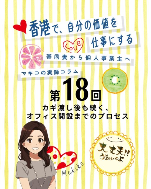 オフィス開設までの道のりは契約完了後もまだまだ続きます――鍵交換から家具搬入、保険加入まで。リアルなプロセスをまとめたコラムの続きはぜひご覧ください✨
🔐 鍵交換:防犯のため新しいカギを設置
🪑 家具購入と組み立て:イケアでまとめ買い、丸1日かけて組み立て地獄に…
🛡️ 保険加入:盗難・台風・ケガに備え安心を確保
📶 Wi-Fi整備:オンラインレッスン対応で準備万端
🚉 駅近のメリット:アクセス抜群で生徒さんから好評
👉 詳しくは My Hong Kong ホームページからチェック!
👉 Bioにもリンクがありますのでぜひご覧ください✨