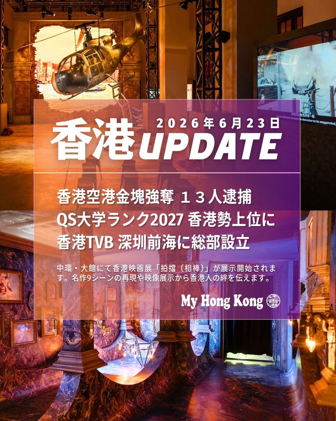 【香港UPDATE】2026年6月23日
1週間の香港にまつわるニュースをググっとコンパクトにしました!
• 香港空港金塊強奪 — 空港駐車場で約700万HKD相当の金塊6キロが奪われ、警察は13人を逮捕。
• QS大学ランク2027 — 香港大学が世界11位など、香港勢が上位に入りアジアの教育水準の高さを示しました。
• TVB深圳前海総部設立 — TVBが前海に総部を開設し、大湾区での制作・配信体制を強化します。
• 香港の猛烈な暑さ — 高空反気圧の影響で酷暑が続き、天文台が暑熱ストレス警告を発令しています。
• 大館「相棒」映画展 — 香港映画の名シーンを再現する夏季展が開幕し、10月4日まで開催されます。
• comcoa香港初進出 — 日本ブランド「coca」が香港で「comcoa」としてMira Place 1に初出店しました。
• 香港式ミルクティー日本発売 — サントリーが「香港式ミルクティー」を発売し、鴛鴦茶をヒントに紅茶×コーヒーの味わいを再現しました。
My Hong Kong
https://my-hkg.com/hkupdate_260623/