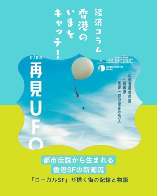 都市伝説から生まれる香港SFの新潮流!「Hong Kong Pop Culture Festival 2026」でSF文学が大きなテーマに。映画や小説を通じて、香港独自の未来像が描かれています✨
📚 SF文学講演
公立図書館と大学が共同企画。AI時代や中国SF、未来像を探る講演。
👽 華富邨UFO事件
1985年の都市伝説を題材にした映画『Ciao再見UFO』が大きな話題に。
🎥 香港SF映画
都市伝説や急速な都市化を背景に、香港独自のSF作品が次々誕生。
✍️ 江皓昕の功績
ネット小説『Lost on a Red Mini Bus』で注目され、香港文化とSFを融合。
🌏 香港らしさの表現
民間伝承や地域文化を取り込み、未来と過去を同時に描く新しいSF潮流。
👉 詳しくは My Hong Kongホームページからコラムをチェック♪
🔗 Bioにもリンクがありますのでぜひご覧ください✨
#HongKong #香港 #MyHongKong #迷香港 #香港ライフ