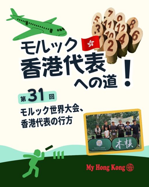 ⚡モルック世界大会2026まであと二か月！香港代表選考ランキングマッチもいよいよ大詰め。トップ争いから代表圏内の混戦まで、香港チームの行方をまとめました✨

🥇 何文偉選手の復活 
第9戦で優勝しトップ返り咲き。二年連続代表入りほぼ確実。

⚔️ 2位以下の混戦 
葉俊廷・黎俊傑が直近で失速、日本人選手が猛追。

🌟 急成長のToyohara選手 
モルック歴1年未満ながら高精度バックハンドで存在感。

😅 スズキ選手の挑戦 
現在4位でギリギリ代表圏内。緊張感ある戦いが続く。

🔥 梁皓迅選手にもチャンス 
6位ながら残り二戦で逆転可能性あり。

🏅 ヘルシンキでの目標 
昨年ポーランド大会の借りを返し、メダル獲得を目指す。

👉 続きは My Hong Kongホームページ内のコラムから！
🔗 Bioにもリンクがあります♪

#HongKong #香港 #MyHongKong #迷香港 #香港ライフ