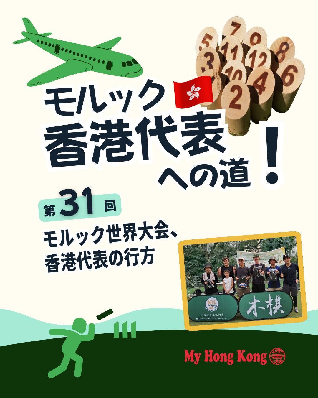 ⚡モルック世界大会2026まであと二か月！香港代表選考ランキングマッチもいよいよ大詰め。トップ争いから代表圏内の混戦まで、香港チームの行方をまとめました✨

🥇 何文偉選手の復活 
第9戦で優勝しトップ返り咲き。二年連続代表入りほぼ確実。

⚔️ 2位以下の混戦 
葉俊廷・黎俊傑が直近で失速、日本人選手が猛追。

🌟 急成長のToyohara選手 
モルック歴1年未満ながら高精度バックハンドで存在感。

😅 スズキ選手の挑戦 
現在4位でギリギリ代表圏内。緊張感ある戦いが続く。

🔥 梁皓迅選手にもチャンス 
6位ながら残り二戦で逆転可能性あり。

🏅 ヘルシンキでの目標 
昨年ポーランド大会の借りを返し、メダル獲得を目指す。

👉 続きは My Hong Kongホームページ内のコラムから！
🔗 Bioにもリンクがあります♪

#HongKong #香港 #MyHongKong #迷香港 #香港ライフ