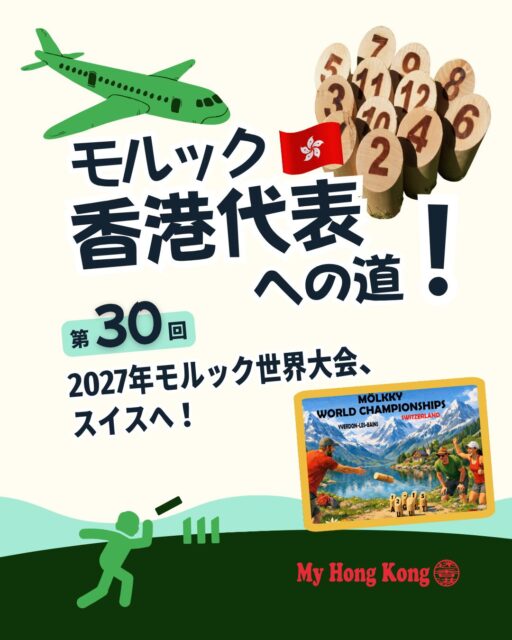 🏔️2027年モルック世界大会がスイス・イヴェルドン・レ・バンで開催決定!温泉リゾート&中世の街並みを舞台に香港チームも挑戦へ。新設ティーン種目やスイスチームとの縁など、見どころ満載の大会情報をまとめました✨
🎨 大会キービジュアル
アルプス山脈を背景にした油絵調イラスト。
🏛️ 開催地イヴェルドン・レ・バン
温泉リゾート&湖畔の街。ジュネーヴから約50分。
🧀 スイスチームとの縁
過去大会で度々対戦、フレンドリーな交流も。
👦 ティーン限定種目
初のティーンシングルスマッチが新設。香港若手に期待!
📅 大会日程
2027年8月12日~15日の4日間開催。
🌍 香港代表募集
世界と戦いたい挑戦者は香港協会へ!
👉 詳しくは My Hong Kong ホームページからコラムをチェック!
🔗 Bioにもリンクがあります♪
#HongKong #香港 #MyHongKong #迷香港 #香港ライフ