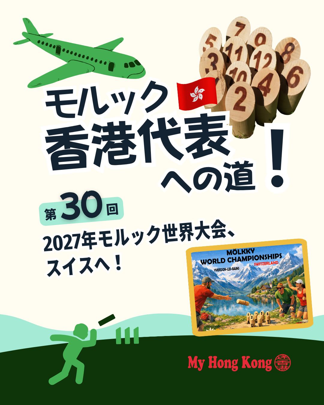 🏔️2027年モルック世界大会がスイス・イヴェルドン・レ・バンで開催決定!温泉リゾート&中世の街並みを舞台に香港チームも挑戦へ。新設ティーン種目やスイスチームとの縁など、見どころ満載の大会情報をまとめました✨
🎨 大会キービジュアル
アルプス山脈を背景にした油絵調イラスト。
🏛️ 開催地イヴェルドン・レ・バン
温泉リゾート&湖畔の街。ジュネーヴから約50分。
🧀 スイスチームとの縁
過去大会で度々対戦、フレンドリーな交流も。
👦 ティーン限定種目
初のティーンシングルスマッチが新設。香港若手に期待!
📅 大会日程
2027年8月12日~15日の4日間開催。
🌍 香港代表募集
世界と戦いたい挑戦者は香港協会へ!
👉 詳しくは My Hong Kong ホームページからコラムをチェック!
🔗 Bioにもリンクがあります♪
#HongKong #香港 #MyHongKong #迷香港 #香港ライフ