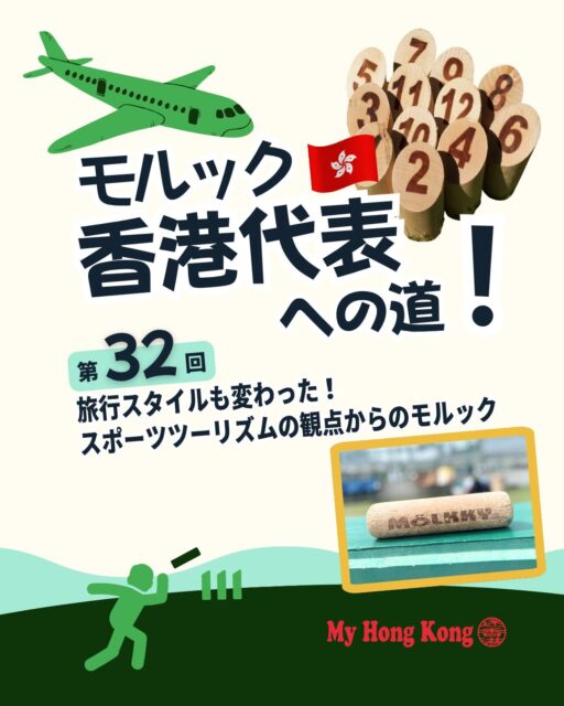 旅行に飽きてきた人にこそおすすめ！モルックを通じたスポーツツーリズムは思いがけない街との出会いや仲間との集団旅行、そして大会参加という明確な目的が旅行を新鮮にしてくれます✨

🏃 マラソンとの比較 
世界各地で毎週開催されるマラソン同様、モルックも大会が頻繁に行われる。

🌍 モルック大会の広がり 
日本や欧州を中心に、毎週末どこかで大会が開催。旅行とセットで楽しめる。

🏞️ 知られざる街との出会い 
桜島、今治、厚木、ヒュビンカー、ゴウォッチズナ、イヴェルドン・レ・バンなど、予想外の街に触れる体験。

👥 集団旅行の新鮮さ 
20人以上で行動することもあり、現地集合・解散の気楽さが魅力。

🏆 明確な目的 
試合に出て結果を残すことが旅行の核。トロフィーを持ち帰る達成感は格別。

🔄 旅行の再発見 
飽きかけていた旅行が、モルックを通じて再び面白くなる。

👉 続きは My Hong Kong ホームページ内のコラムから！
🔗 Bioにもリンクがあります♪

#HongKong #香港 #MyHongKong #迷香港 #香港ライフ