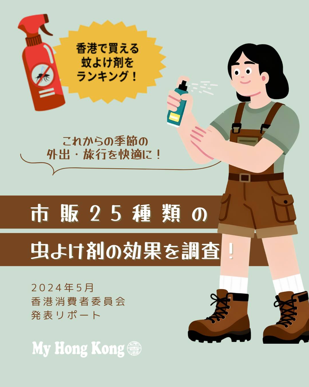 🦟香港消費者委員会が発表した「虫除け剤25種の効果比較」から注目ポイントをまとめました!夏の蚊対策や旅行時の選び方に役立ちます✨
🧪 ディート(DEET)
最も高い防御力。高濃度製品は4時間後も蚊ゼロ。
💧 ピカリジン
4時間後も80〜90%以上の効果。肌刺激が少なく有力な選択肢。
🛡️ IR3535
ヤブカには有効だがネッタイシマカには持続力にばらつき。
🌿 PMD(レモンユーカリ由来)
塗布直後は高効果だが4時間後には30〜70%台まで低下。頻繁な塗り直しが必要。
🍅 野生トマト抽出物
30分後で効果が16〜26%に低下。持続性に難あり。
🌸 精油系製品
シトロネラやレモングラスなどは効果10%未満。中には逆効果で蚊を呼び寄せるケースも😨
⚠️ ラベル表示の課題
成分表示の矛盾や子供への使用制限が未記載の製品も。
👉 推奨事項:
感染症リスク地域では ディート・ピカリジン・IR3535・PMD を含む製品を選ぶ。
天然成分は「安全=効果的」とは限らず持続時間が短いので塗り直し必須。
子供には濃度制限を守り、大人が適切に塗布することが重要。
詳しくは My Hong Kong ホームページからチェック!
🔗 Bioにもリンクがあります♪
#HongKong #香港 #MyHongKong #迷香港 #香港ライフ