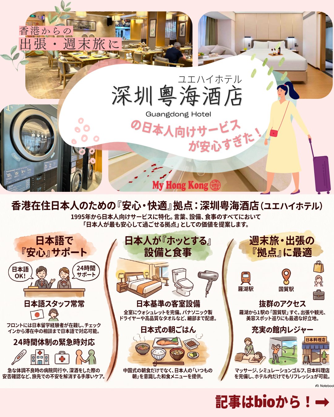 香港からの週末旅や出張で安心できる拠点──深圳の粵海酒店（ユエハイホテル）は日本人向けサービスに特化した老舗ホテルです1995年から日本語対応を整え、緊急時のサポートや“日本人がほっとできる”設備を提供してきました✨

🗣️ 日本語対応スタッフ 
留学経験者を含むスタッフが常駐。病院同行や緊急時も安心😊

🛏️ 設備のこだわり 
全室ウォシュレット、パナソニック製ドライヤー、日本品質のタオルやバスローブ。

🍳 日本式朝食 
おかゆや麺ではなく日本人が慣れ親しんだ朝食を用意。

🏌️ 館内アクティビティ 
マッサージやシミュレーションゴルフも完備。ゴルフ目的の滞在にも人気⛳

👨‍👩‍👧‍👦 長期滞在者も 
最長20年同じ部屋を使い続ける利用者もいるほどの信頼。

🏙️ 深圳の魅力 
スパ、美容サービス、動物園、ハイキングなど香港からの週末旅にも最適。

👉 詳しくは My Hong Kongホームページ内の記事からチェックしてくださいね♪
🔗 Bioにもリンクがあります✨

#HongKong #香港 #MyHongKong #迷香港 #香港ライフ
