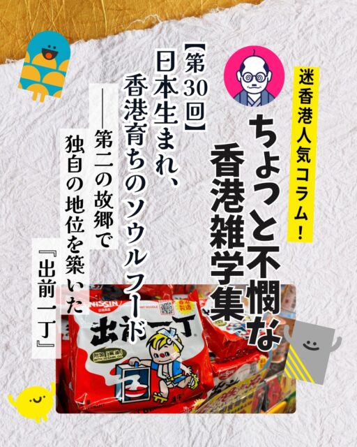 香港のソウルフードに昇華した『出前一丁』🍜日本生まれながら香港で独自の進化を遂げ、茶餐廳やスーパーで「別格扱い」される存在になった背景をまとめました!
🏮 公仔麵の誕生
1960年代に香港で発売されたブランドが一般名詞化。
🍜 茶餐廳での別格扱い
「丁」と言えば出前一丁。数ドル追加で公仔麵から変更可能。
📦 香港輸出開始
1968年に日本発売と同時に香港へ。1985年には現地工場生産も。
🌶️ 多彩なフレーバー
海鮮味、五香牛肉味、激辣火山味、タイグリーンカレー味など日本未発売の味が豊富。
🏠 香港人が育てたブランド
半世紀をかけて「日本から来た商品」から「香港の地元ブランド」へ。
👉 詳しくは My Hong Kongホームページからチェック!
🔗 Bioにもリンクがあります♪
#HongKong #香港 #MyHongKong #迷香港 #香港ライフ