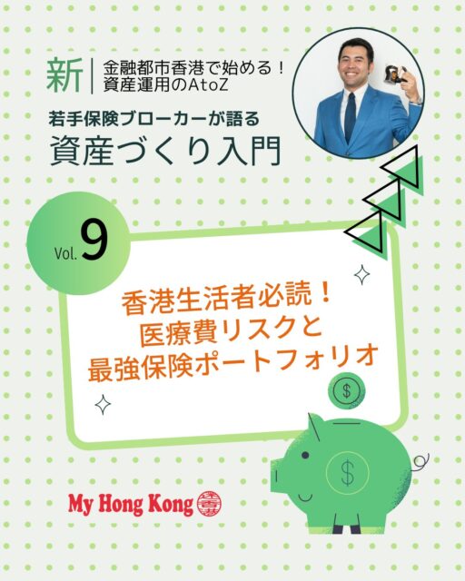 香港生活者にとって見逃せない「医療費リスク」💡日本のような高額療養費制度がない香港では私立病院での入院・手術費用が数百万円〜1,000万円に達することもあり保険の備え方が人生を左右します!!
🏥 私立病院の高額医療費
日本の比ではない治療費。自己責任のサバイバル環境。
📊 団体保険の限界
上限額を超えると数百万円単位の自己負担が発生。資産を守るために見直し必須。
🛡️ 最強ポートフォリオ
①会社の団体医療保険で日常をカバー
②配偶者の団体保険で高額医療費を補完
③重大疾病保険で生活費・教育費を守る
👨👩👦 資産と家族を守る盾
治療費の穴埋めではなく、生活と資産を守るための防御策。
🔍 備えの見直し
自分の会社の保険内容を確認し、不足分を補う仕組みを構築することが重要。
👉 詳しくは My Hong Kongホームページからチェック!
🔗 Bioにもリンクがあります♪
#HongKong #香港 #MyHongKong #迷香港 #香港ライフ