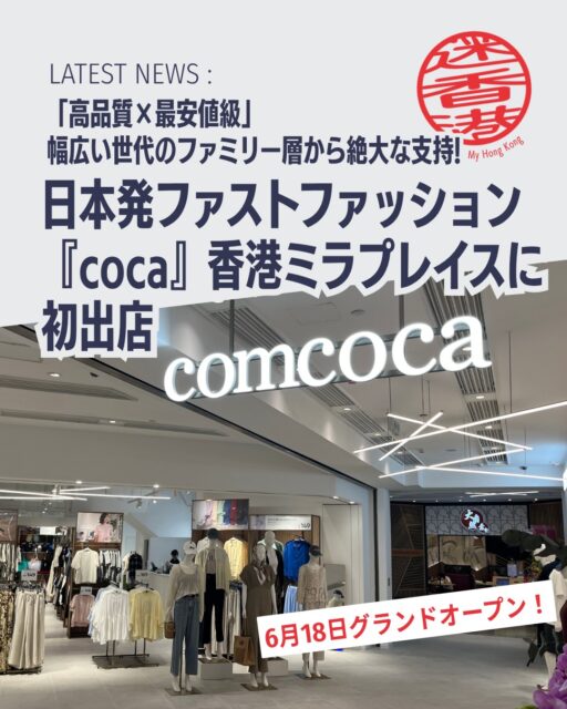 日本発ファストファッションブランド coca（海外名：comcoca） が2026年6月18日に香港・尖沙咀「ミラプレイス1」に初出店👗アジア展開3店舗目となるこの新店舗はレディース・メンズ、雑貨まで幅広く揃え、香港のファッションシーンに新風を吹き込みます✨

🏬 店舗概要 
Shop 213, 2/F, Mira Place 1, 尖沙咀ネイザンロードに位置。

🎉 オープニングイベント 
6月15日にインフルエンサーやメディアを招いたレセプションを開催。

🎁 記念キャンペーン 
店頭で商品を2点以上購入すると限定ギフトバッグをプレゼント。

👕 ブランド特徴 
コンセプトは「EVERYDAY CLOTHING」。高品質×最安値級でファミリー層に人気。

🌏 海外展開 
マレーシア、台湾に続き香港が3店舗目。尖沙咀で国際的認知度を拡大。

👉 詳しくは My Hong Kongホームページからチェック！
🔗 Bioにもリンクがあります。

#HongKong #香港 #MyHongKong #迷香港 #香港ライフ