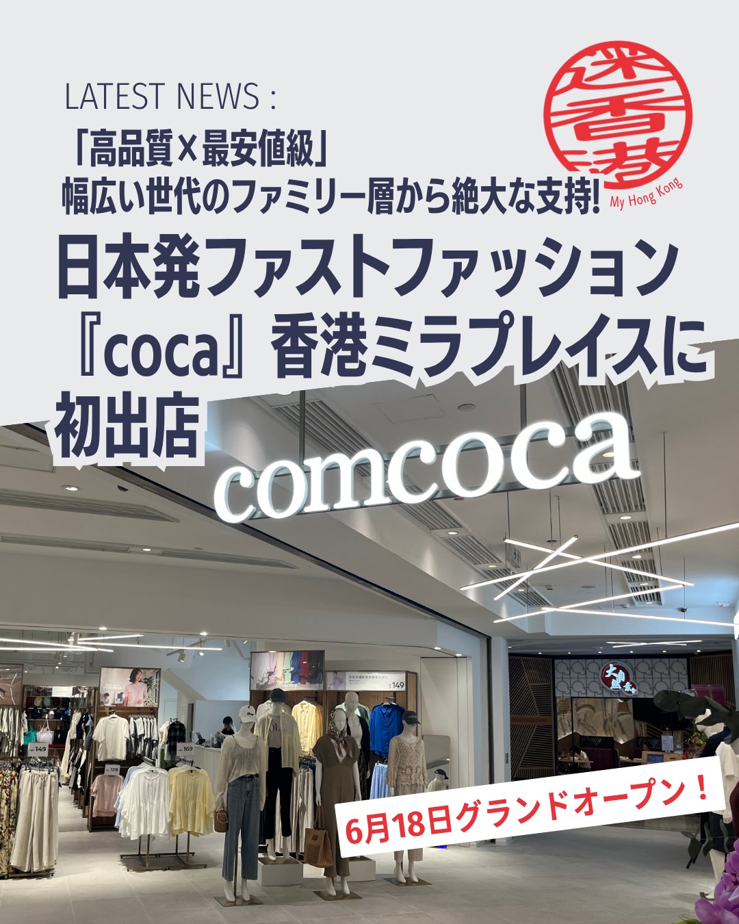 日本発ファストファッションブランド coca（海外名：comcoca） が2026年6月18日に香港・尖沙咀「ミラプレイス1」に初出店👗アジア展開3店舗目となるこの新店舗はレディース・メンズ、雑貨まで幅広く揃え、香港のファッションシーンに新風を吹き込みます✨

🏬 店舗概要 
Shop 213, 2/F, Mira Place 1, 尖沙咀ネイザンロードに位置。

🎉 オープニングイベント 
6月15日にインフルエンサーやメディアを招いたレセプションを開催。

🎁 記念キャンペーン 
店頭で商品を2点以上購入すると限定ギフトバッグをプレゼント。

👕 ブランド特徴 
コンセプトは「EVERYDAY CLOTHING」。高品質×最安値級でファミリー層に人気。

🌏 海外展開 
マレーシア、台湾に続き香港が3店舗目。尖沙咀で国際的認知度を拡大。

👉 詳しくは My Hong Kongホームページからチェック！
🔗 Bioにもリンクがあります。

#HongKong #香港 #MyHongKong #迷香港 #香港ライフ
