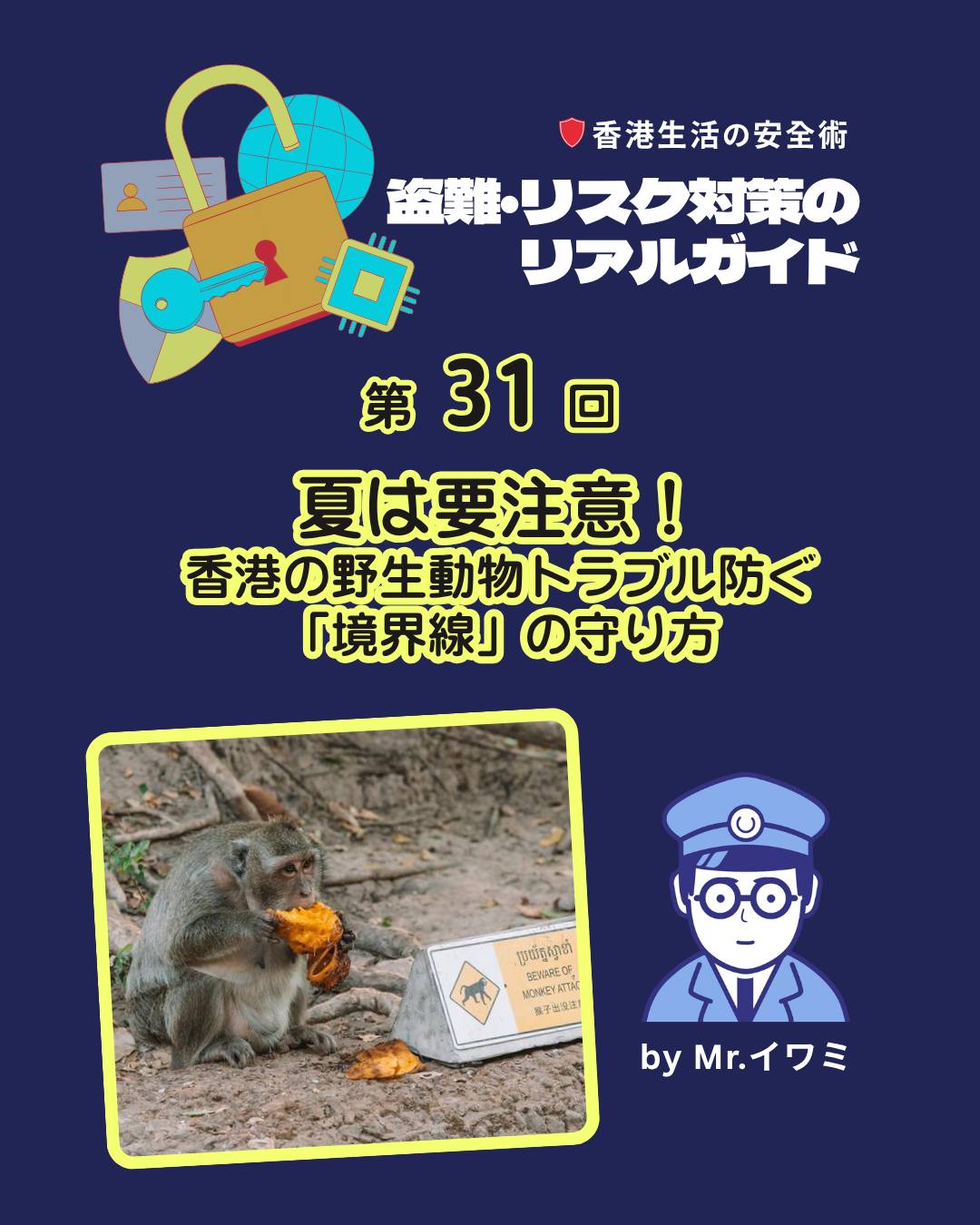 香港の夏は人間だけでなく野生動物も活発になる季節🌳摩天楼のすぐ裏に自然が広がる香港ならではの「境界線の守り方」を知っておくことが安全のカギです!
🐗 イノシシ対策
ゴミ箱を漁る姿が頻繁に目撃される。子イノシシの近くは母親が神経質になり危険。静かに距離を取りその場を離れること。
🐒 野生ザル対策
食べ物の味を覚えて狙ってくる。サルとは「目を合わせない」ことが鉄則。
レジ袋の音を標的にするため、袋はバッグに隠す!
🐍 毒蛇対策
草むらや室外機の裏に潜む。踏まない限り襲うことは稀なので1メートル以上の距離を保ち、通り過ぎるのを待つ。
🛡️ 環境防犯の基本
屋外ゴミ箱は必ずロック付きに!
BBQ残りかすやペットの食べ残しを放置しない
ベランダや排水口はネットやフェンスで補強
🚫 餌付け禁止の法律
違反すると定額5,000HKDの罰金、最高で10万HKD+禁錮1年の可能性。
👉「近づかない・刺激しない・餌を与えない」の3原則を守り、香港の夏を安全に楽しみましょう。
👉 詳しくは My Hong Kong をチェック!
🔗 Bioにもリンクがあります。
#HongKong #香港 #MyHongKong #迷香港 #香港ライフ