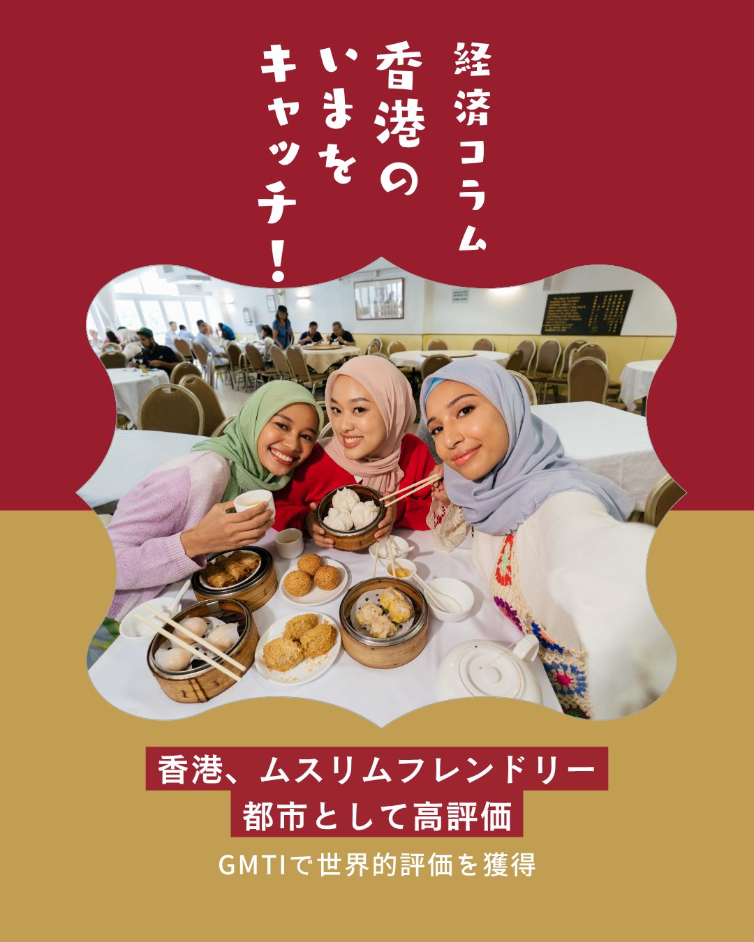 香港が「ムスリムフレンドリー都市」として世界的に高評価を獲得🕌2026年版「グローバル・ムスリム・トラベル指数(GMTI)」で、OIC非加盟地域中2位にランクインしました。観光施設やホテルも各部門で受賞し、国際都市としての存在感をさらに高めています✨

📊 GMTI評価 
OIC非加盟国・地域で2位。アクセシビリティ部門では2年連続首位。

🏆 観光施設の受賞 
オーシャンパーク、ドーセット荃灣、啓徳クルーズターミナルが各部門で表彰。

📣 ジェラジャ・ホンコン 
東南アジア市場向けキャンペーンがマーケティング部門で受賞。

🕌 歴史的背景 
19世紀から南アジア系ムスリムが香港社会に貢献。九龍モスクは最大級のランドマーク。

🍽️ ハラール対応 
レストランやホテルでハラール認証や礼拝スペースが充実。

🌍 国際都市としての存在感 
東南アジア・中東からの旅行需要拡大。多文化共生都市として評価上昇。

👉 詳しくは My Hong Kong をチェック！
🔗 Bioにもリンクがあります。

#HongKong #香港 #MyHongKong #迷香港 #香港ライフ