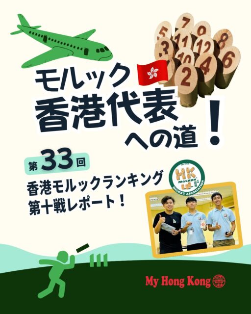 香港モルックランキング第十戦は団体戦🏆代表選考も大詰めを迎え緊張感あふれる大会となりました!!
🥇 優勝チーム Molkker Victoria WA
何文偉&梁皓迅ペアが圧倒的な安定感で優勝。何文偉選手は年間1位を確定。
🎯 Mr Verticalの遠投
縦投げの名手が今年は遠投に注力。決勝ラストショットは9.5mの見事な一投。
🔥 梁皓迅選手の挑戦
首の皮一枚で代表圏内の可能性を残し、最終戦へ全てを賭ける。
🥈 準優勝 Yumchas
Suzuki/Toyoharaの日本人ペアが強豪揃いのグループを突破し準優勝。
📊 代表争いの行方
1位は確定済み。残り3枠を2〜6位が争う混戦。10位まで入賞可能性あり。
⚡ 最終戦の重要性
個人戦で最大16ポイント獲得可能。全ては最終戦で決まる!
👉 続きは My Hong Kongホームページからチェック!
🔗 Bioにもリンクがあります。
#HongKong #香港 #MyHongKong #迷香港 #香港ライフ