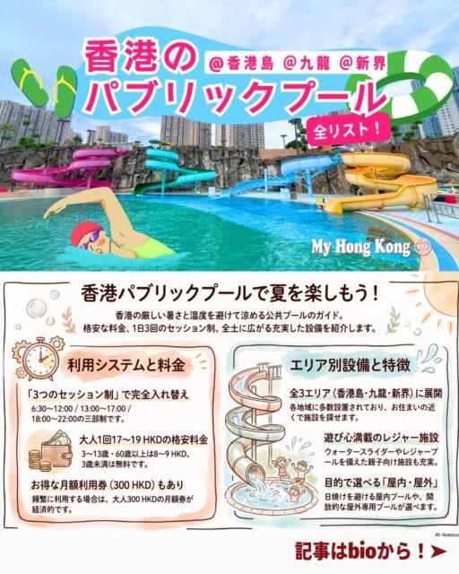 週末や夏休み、どこ行こう？——そんな悩みを一気に解決！ 
香港のパブリックプールは涼しくて楽しくてコスパ最高。
子どもも大人も楽しめる“夏の味方”をまとめました🏊‍♂️💦

🏖️ 香港のパブリックプールまとめ
営業時間

第一：6:30〜12:00

第二：13:00〜17:00

第三：18:00〜22:00
※セッションごとの入れ替え制／施設により変動あり

料金（1セッション）

大人：平日17HKD／土日祝19HKD

優待：平日8HKD／土日祝9HKD

対象：3〜13歳、60歳以上、学生、障がい者

3歳未満：無料

月額利用券

大人：300HKD

優待：150HKD

おすすめポイント

スライダー付きの大型プール🎢

雨の日OKの屋内プール🌧️

駅近でアクセス抜群🚇

景色が最高の屋外プール🌅

👉 もっと詳しいプール情報や香港生活のヒントは My Hong Kong にて公開中！ 
https://my-hkg.com/ 
🔗 Bioにもリンクがあります。

#HongKong #香港 #MyHongKong #迷香港 #香港ライフ