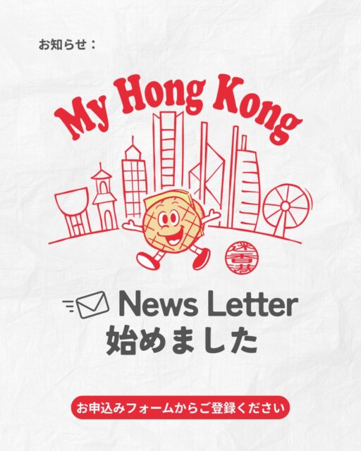 ✨ My Hong Kong News Letter のご案内 ✨
My Hong Kong では、2週間に1回・水曜日に、最新の香港ニュースや話題をまとめた News Letter をお届けしています。 イベント情報もたっぷりで、香港の“今”を効率よくキャッチできます📮🌆
ご登録はとても簡単。 BIOのウェブサイトからお申込みフォームへアクセスしていただけます📝✨
香港の最新動向を、あなたの毎日に。 ぜひご登録ください💛
【お申込みフォーム】
https://my-hkg.com/my-hong-kong-newsletter_subscribe/