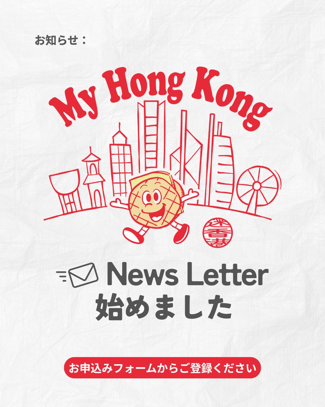 ✨ My Hong Kong News Letter のご案内 ✨
My Hong Kong では、2週間に1回・水曜日に、最新の香港ニュースや話題をまとめた News Letter をお届けしています。 イベント情報もたっぷりで、香港の“今”を効率よくキャッチできます📮🌆
ご登録はとても簡単。 BIOのウェブサイトからお申込みフォームへアクセスしていただけます📝✨
香港の最新動向を、あなたの毎日に。 ぜひご登録ください💛
【お申込みフォーム】
https://my-hkg.com/my-hong-kong-newsletter_subscribe/