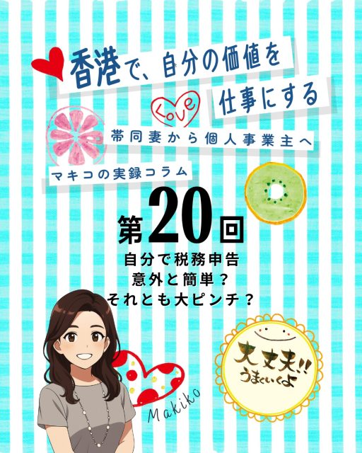 「自分で税務申告に挑戦！」初めてのチャレンジは意外と簡単に進んだものの、後から届いた税務署のレターで大ピンチに…📑

📝 初めての税務申告：英語の書類に苦戦しつつも、知人の助けで無事提出

📊 記入項目の少なさ：売上・経費・利益・夫婦合算の有無など基本情報のみ

✍️ 訂正方法：二重線＋サインで訂正可能、日本の訂正印は不要

📩 税務署からのレター：合算申告の方がお得と親切に教えてくれるケースも

⚠️ 突然の確認依頼：数年後に利益計算の根拠提出を求められ大ピンチに

👉 詳しくは My Hong Kong をチェック！
👉 Bioにもリンクがありますのでぜひご覧ください✨

#HongKong #香港 #MyHongKong #迷香港 #香港ライフ