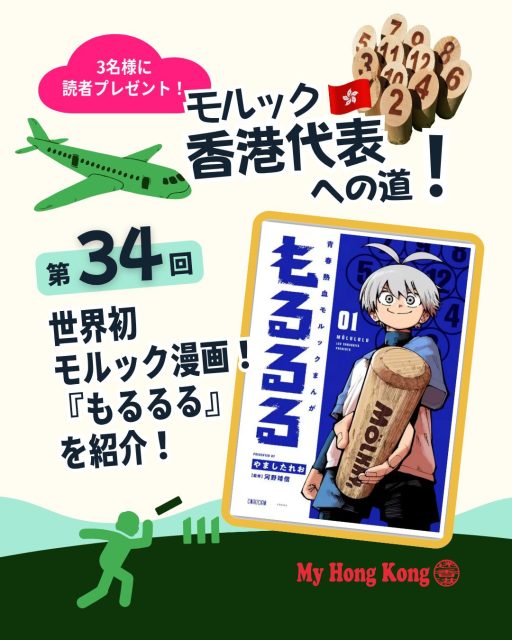 🥖世界初のモルック漫画『もるるる』がついに登場！競技人口急増の波に乗り、漫画・映画・TVとメディア展開が加速する中で、決定打となる作品です。

📈 競技人口急増：国内362万人に到達、静岡県人口を超える規模へ

🎬 メディア展開：TV番組「モルブラ！」や映画「TODOKU YO-NA」など話題作続々

📖 漫画『もるるる』：運動音痴の少年がモルックに出会い世界一を目指す青春ストーリー

🌏 木棋の登場：香港モルック協会が名付けた中国語訳が漫画にも登場

🏆 河野靖信監修：元世界チャンピオンが作品を全面バックアップ

🎁 読者プレゼント：コミックス第1巻発売記念、抽選で3名にプレゼント企画

👉 詳しくは My Hong Kongホームページをチェック！
👉 Bioにもリンクがありますのでぜひご覧ください✨

#モルック #もるるる #香港 #MyHongKong #迷香港 #漫画